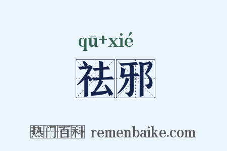 祛邪是什么意思的图片